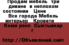 Продам мебель, три дивана, в неплохом состоянии › Цена ­ 10 000 - Все города Мебель, интерьер » Кровати   . Коми респ.,Сыктывкар г.